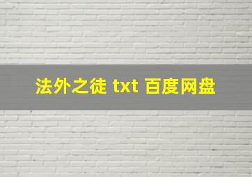 法外之徒 txt 百度网盘